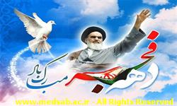 دهه فجر دهه فجر